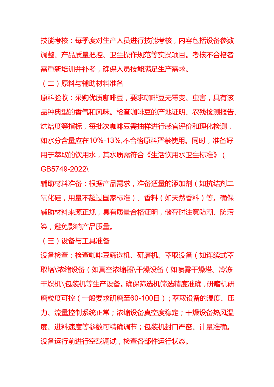 企业管理-速溶咖啡工艺流程 SOP.docx_第2页