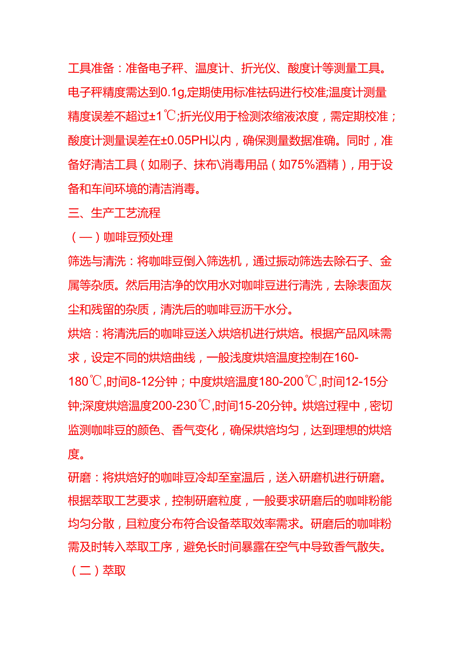 企业管理-速溶咖啡工艺流程 SOP.docx_第3页