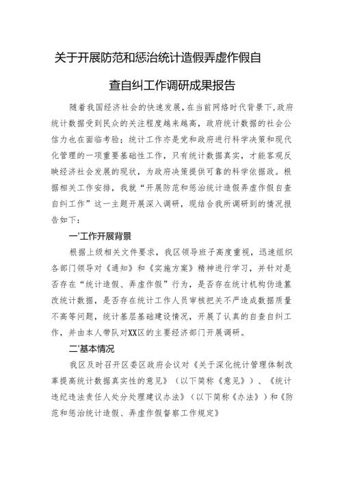 开展防范和惩治统计造假弄虚作假自查自纠工作调研报告.docx