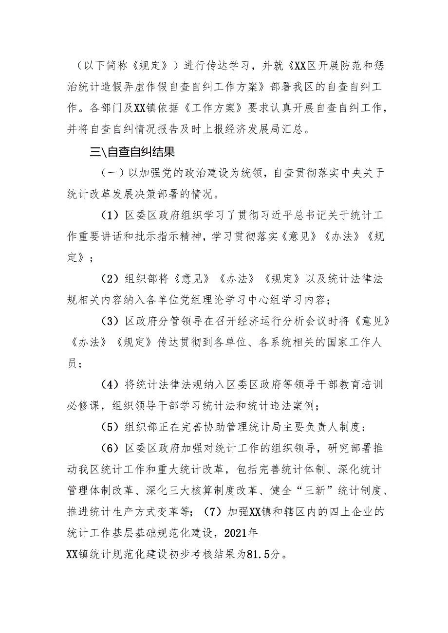 开展防范和惩治统计造假弄虚作假自查自纠工作调研报告.docx_第2页