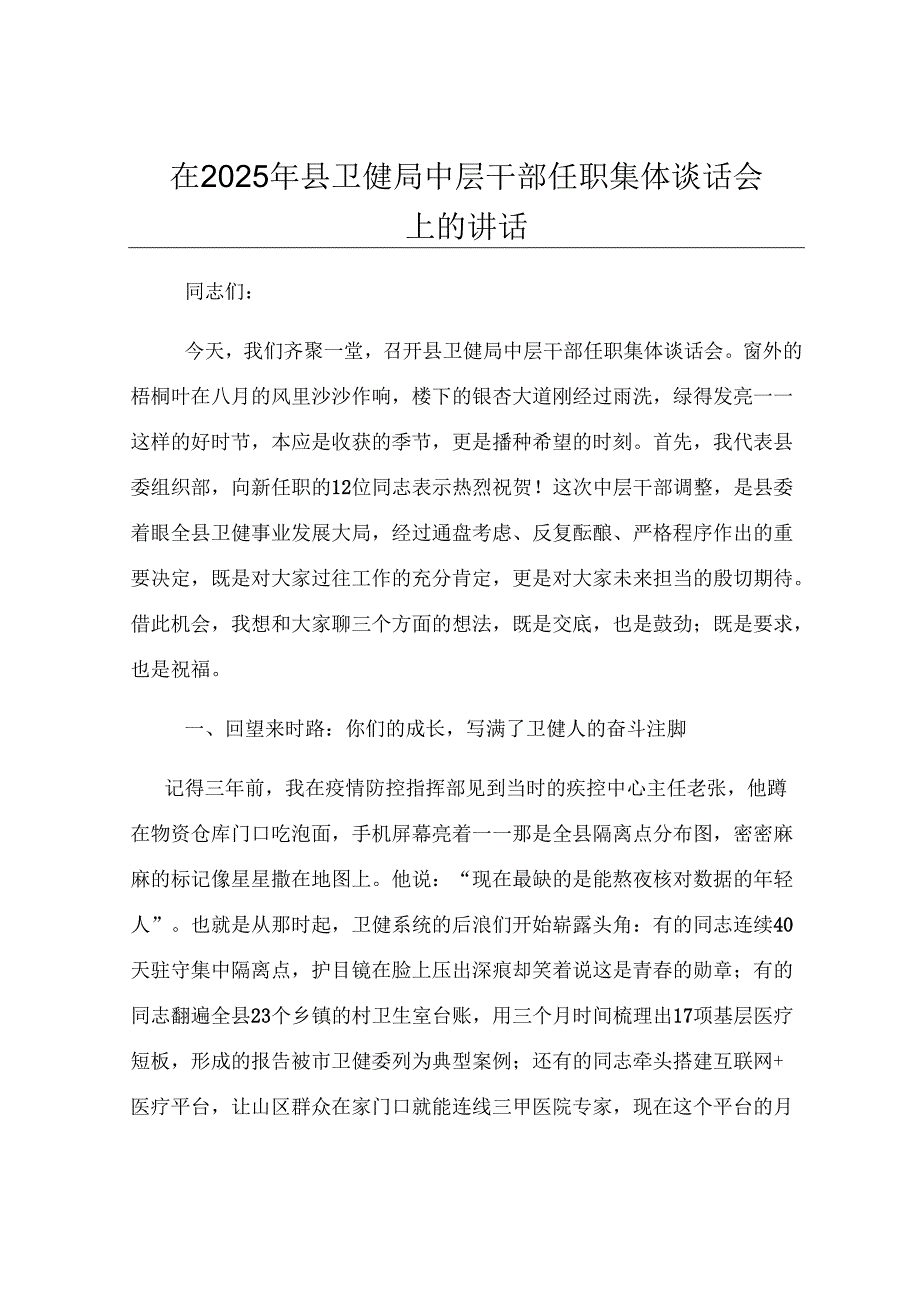 在2025年县卫健局中层干部任职集体谈话会上的讲话.docx_第1页