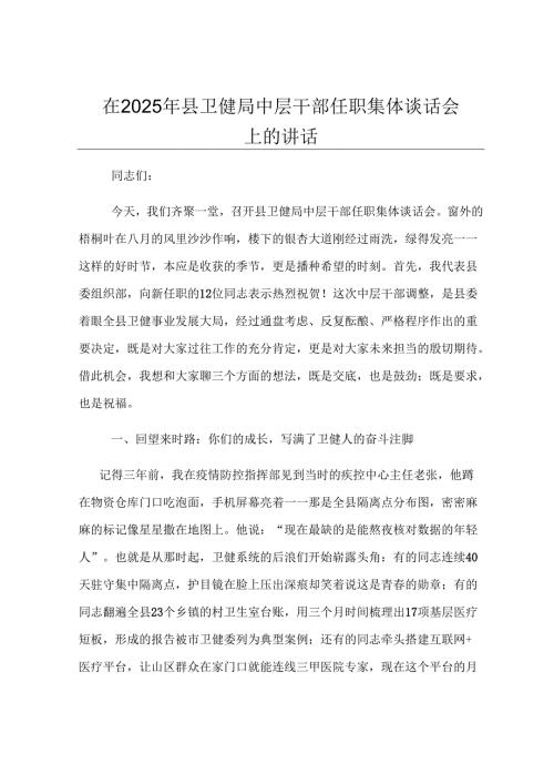 在2025年县卫健局中层干部任职集体谈话会上的讲话.docx