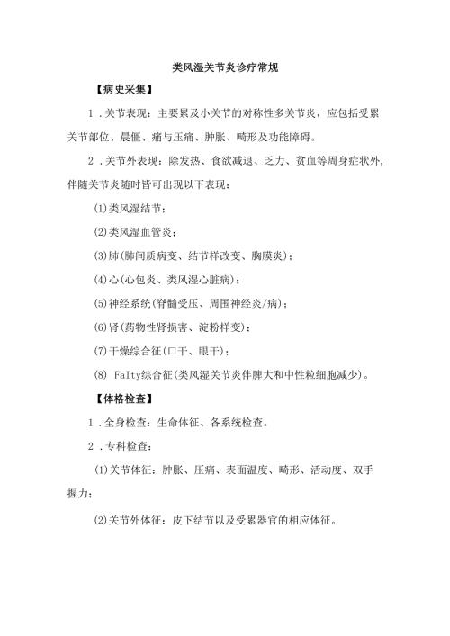 类风湿关节炎诊疗常规.docx