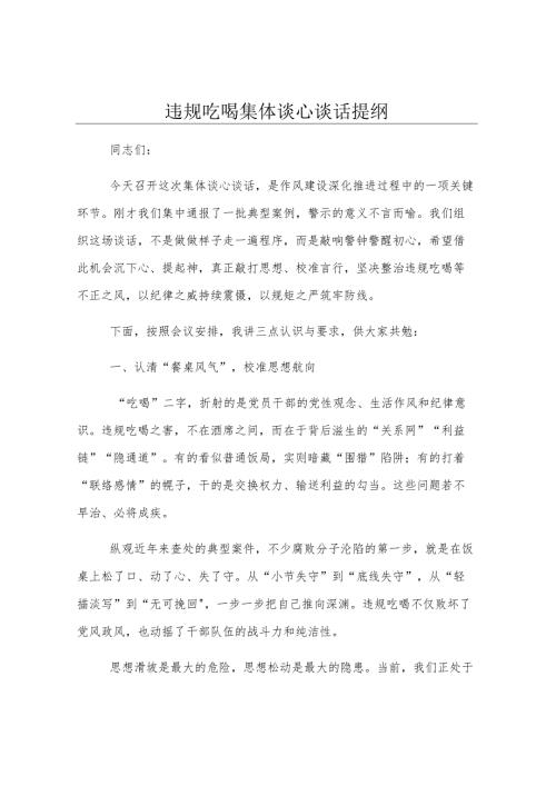 违规吃喝集体谈心谈话提纲.docx