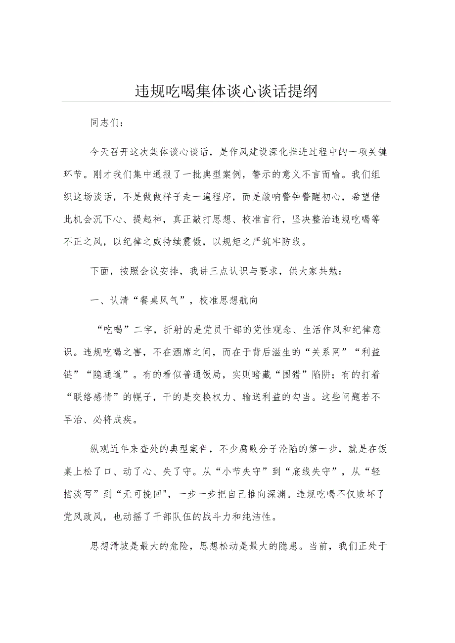 违规吃喝集体谈心谈话提纲.docx_第1页