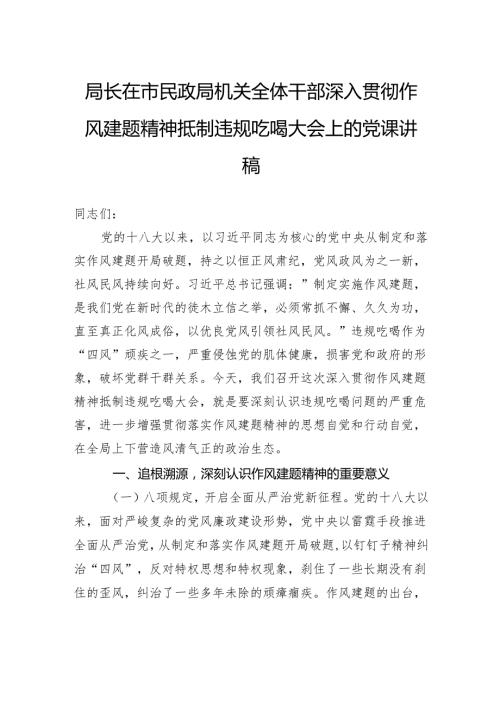 局长在市民政局机关全体干部深入贯彻作风建题精神抵制违规吃喝大会上的党课讲稿.docx