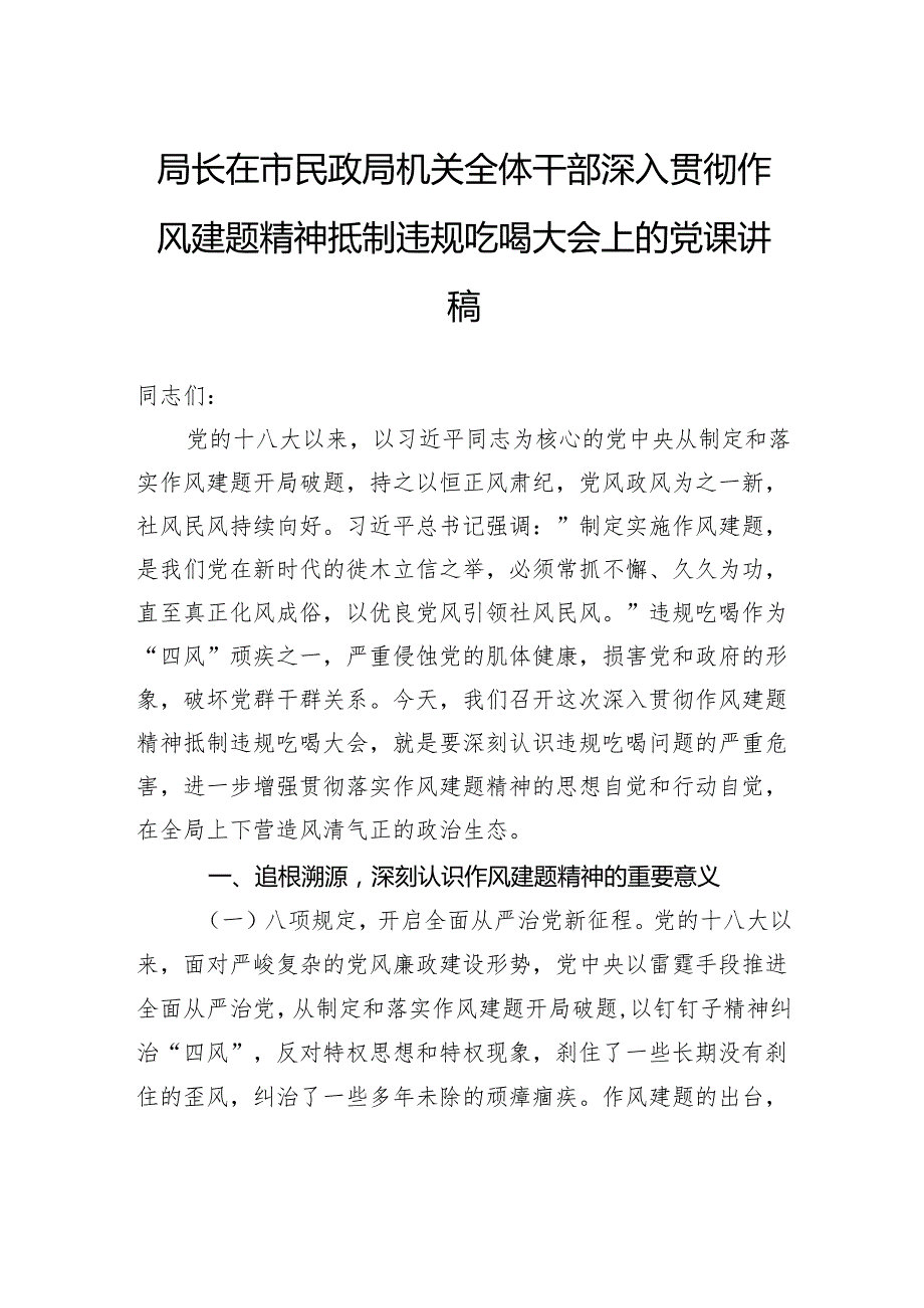 局长在市民政局机关全体干部深入贯彻作风建题精神抵制违规吃喝大会上的党课讲稿.docx_第1页