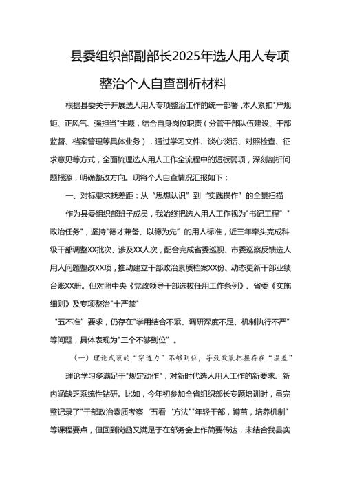 县委组织部副部长2025年选人用人专项整治个人自查剖析材料.docx