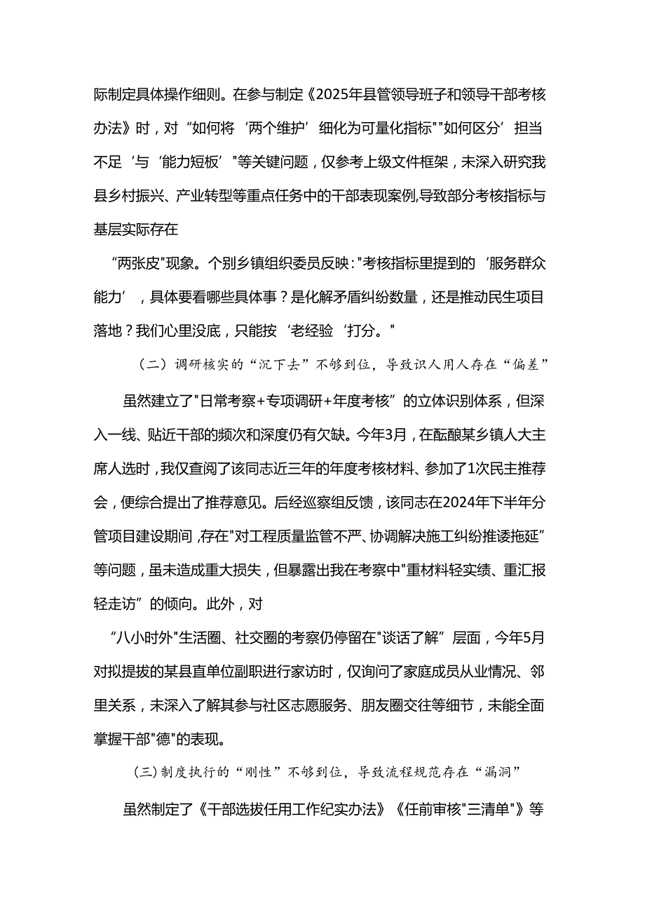 县委组织部副部长2025年选人用人专项整治个人自查剖析材料.docx_第2页