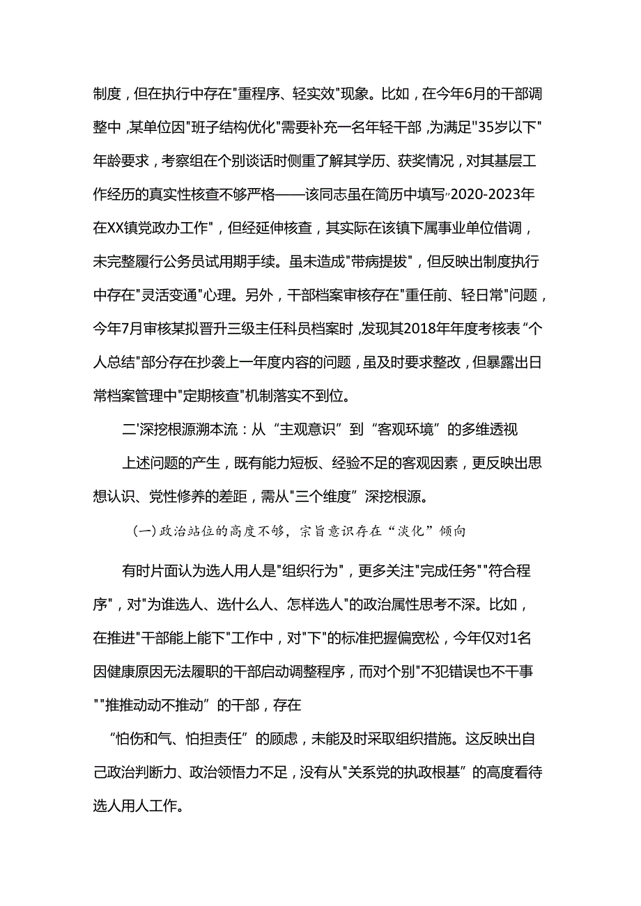 县委组织部副部长2025年选人用人专项整治个人自查剖析材料.docx_第3页