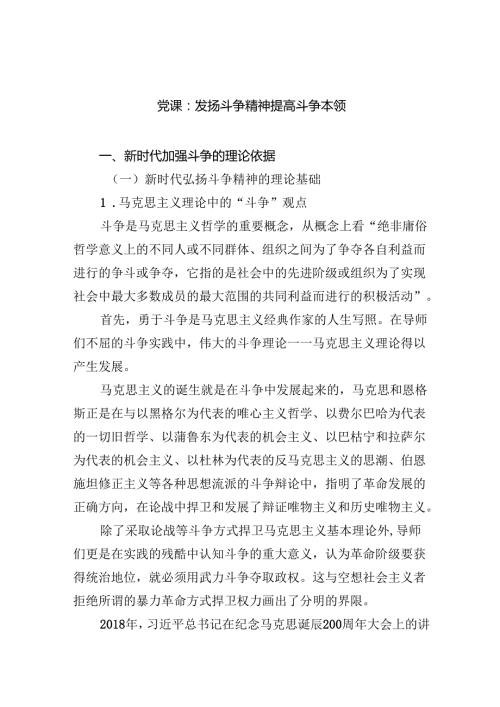 党课：发扬斗争精神提高斗争本领范文.docx