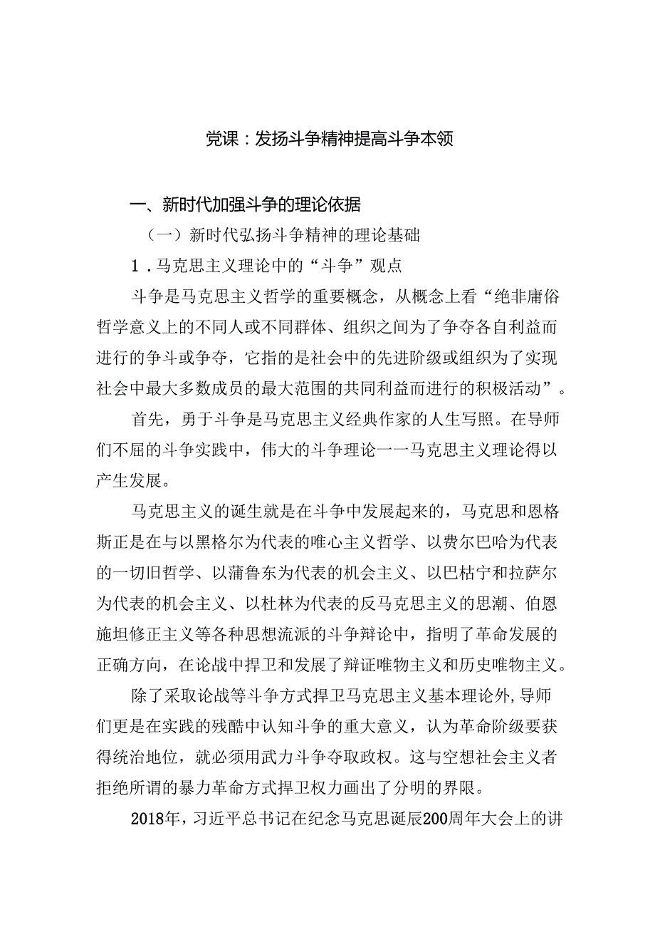 党课：发扬斗争精神提高斗争本领范文.docx_第1页