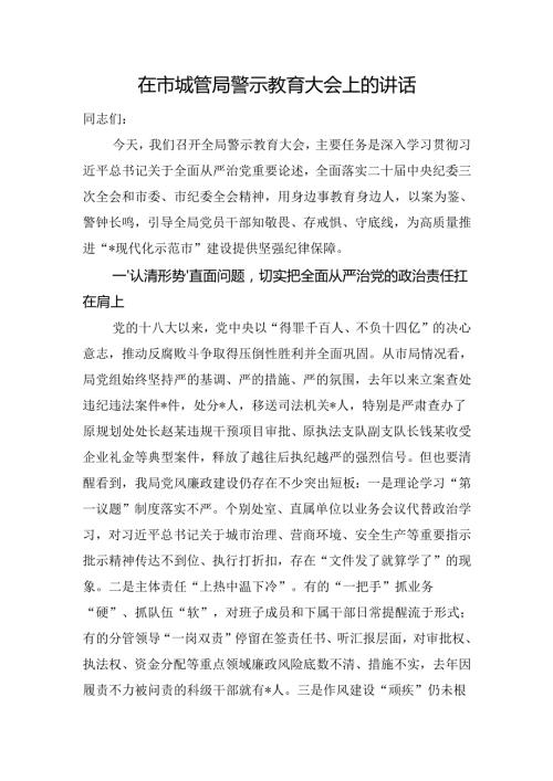 在市城管局警示教育大会上的讲话.docx