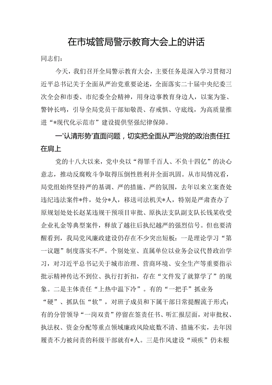 在市城管局警示教育大会上的讲话.docx_第1页
