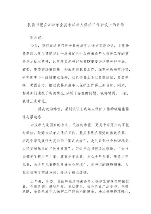 县委书记在2025年全县未成年人保护工作会议上的讲话.docx