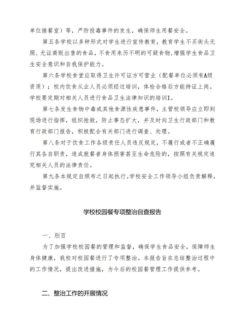 小学卫生和食品安全管理制度（共7篇）.docx_第2页