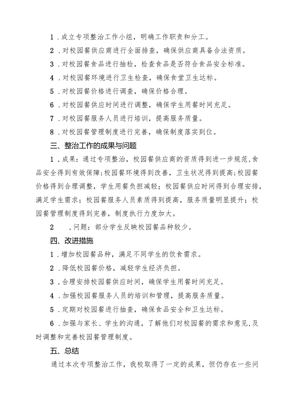 小学卫生和食品安全管理制度（共7篇）.docx_第3页