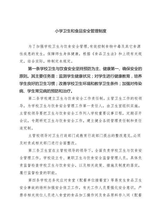 小学卫生和食品安全管理制度（共7篇）.docx