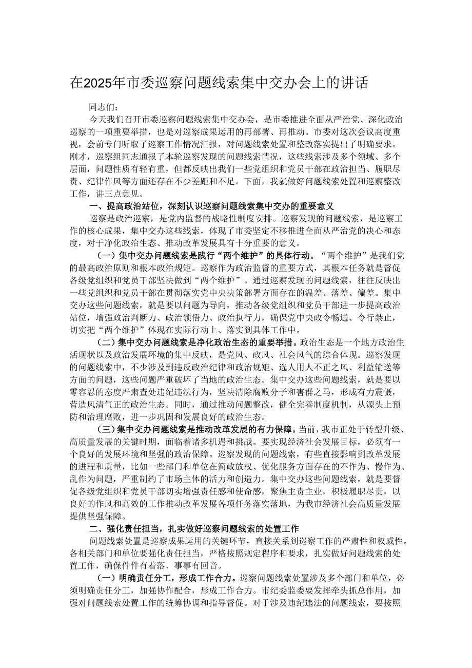 在2025年市委巡察问题线索集中交办会上的讲话.docx_第1页