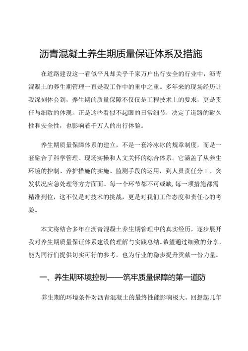 沥青混凝土养生期质量保证体系及措施.docx