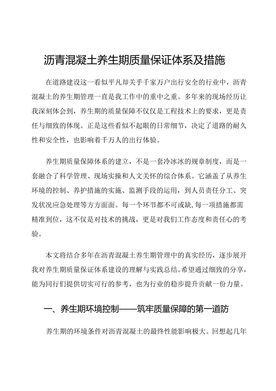 沥青混凝土养生期质量保证体系及措施.docx_第1页