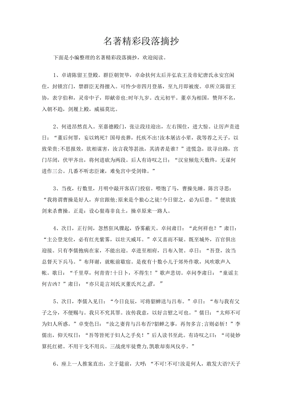 名著精彩段落摘抄.docx_第1页