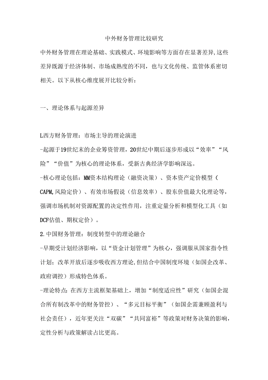 中外财务管理比较研究.docx_第1页