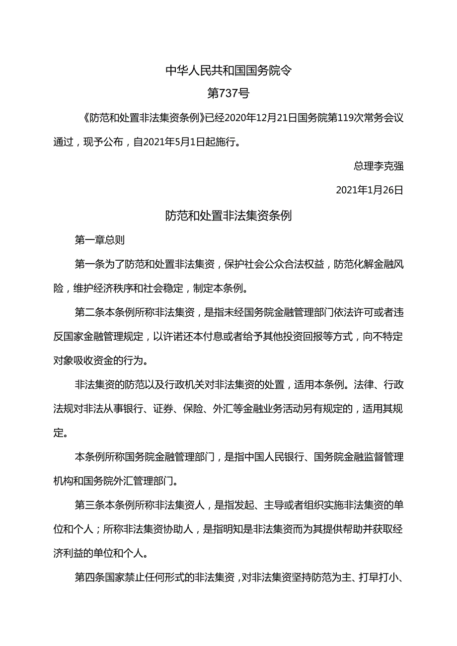 防范和处置非法集资条例（2021年）.docx_第1页