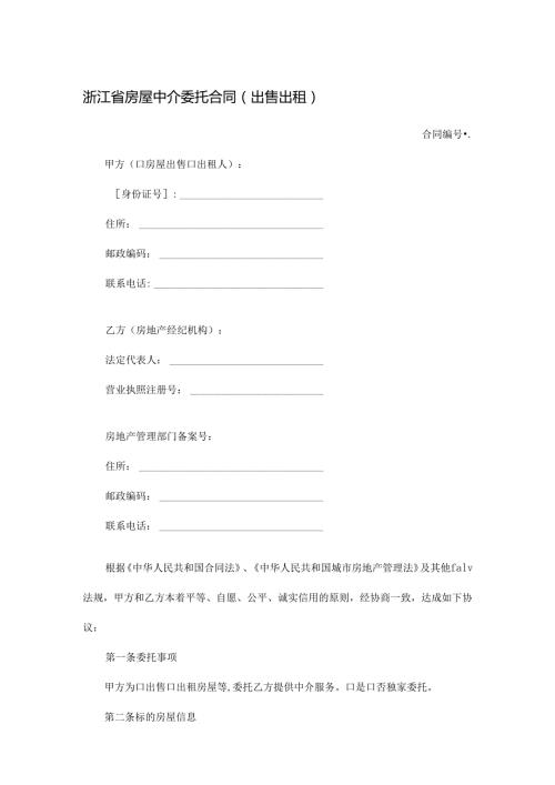浙江省房屋中介委托合同（出售出租）.docx