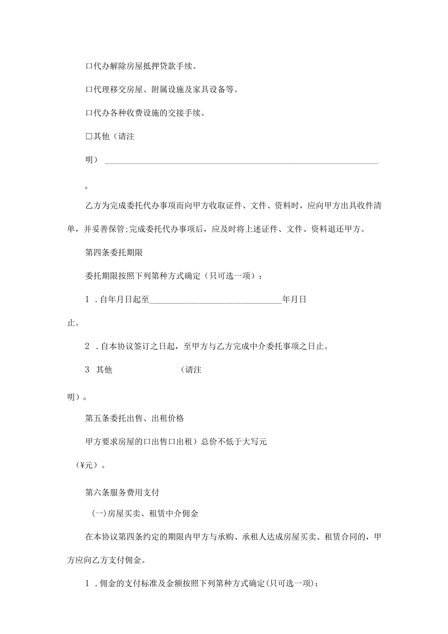 浙江省房屋中介委托合同（出售出租）.docx_第3页