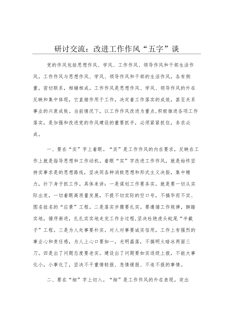 研讨交流：改进工作作风“五字”谈.docx_第1页