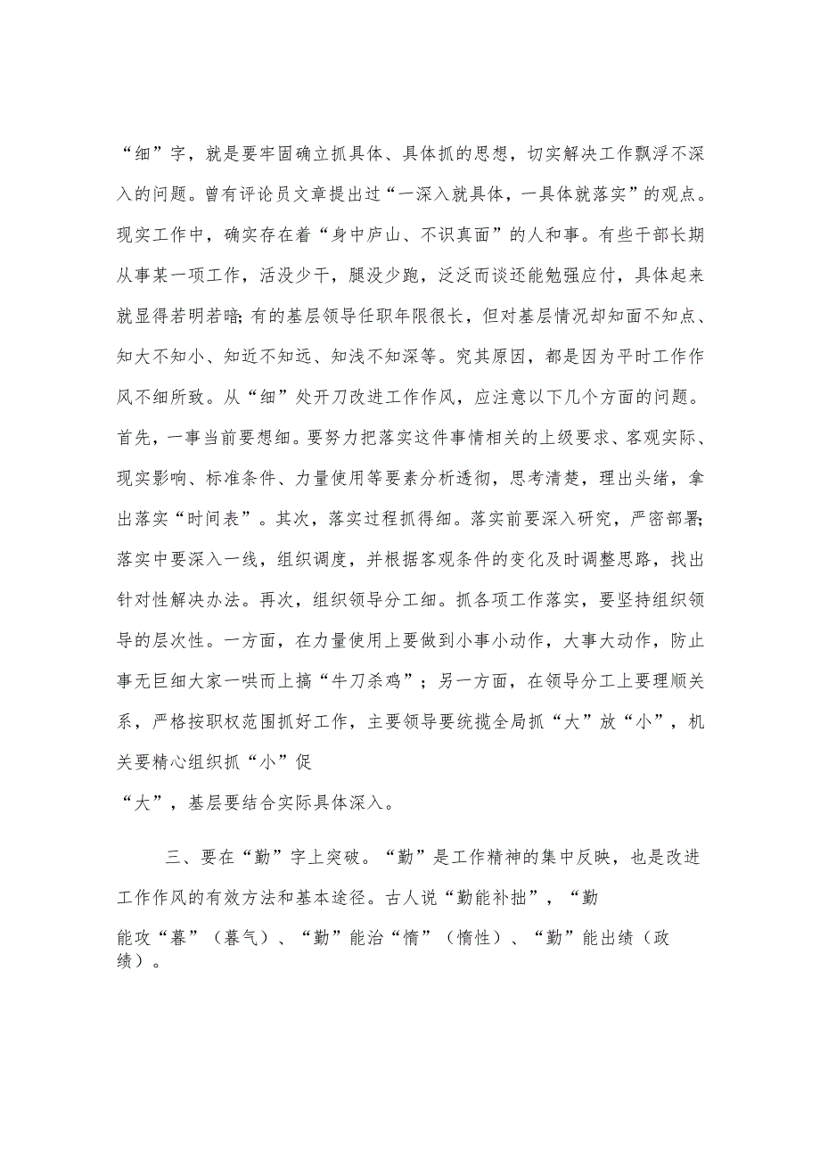 研讨交流：改进工作作风“五字”谈.docx_第2页
