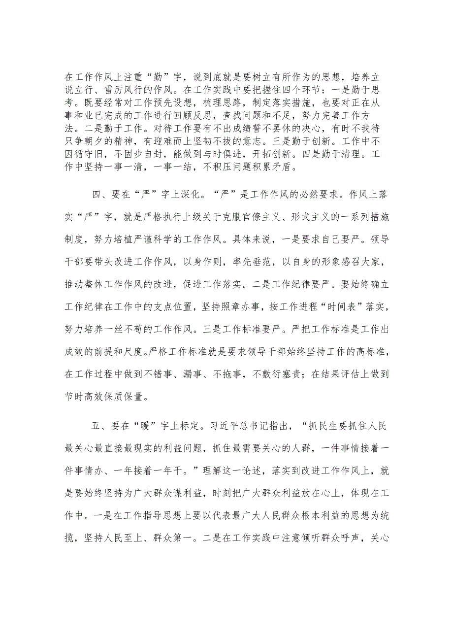 研讨交流：改进工作作风“五字”谈.docx_第3页