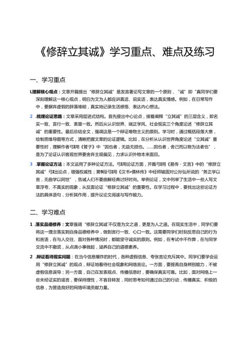 《修辞立其诚》学习重点、难点及练习.docx