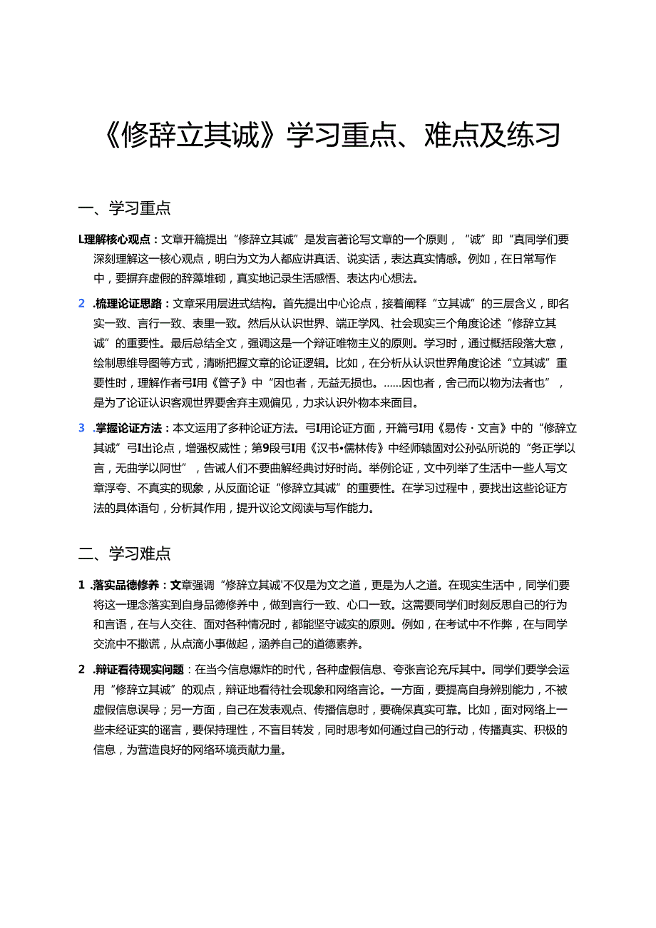 《修辞立其诚》学习重点、难点及练习.docx_第1页