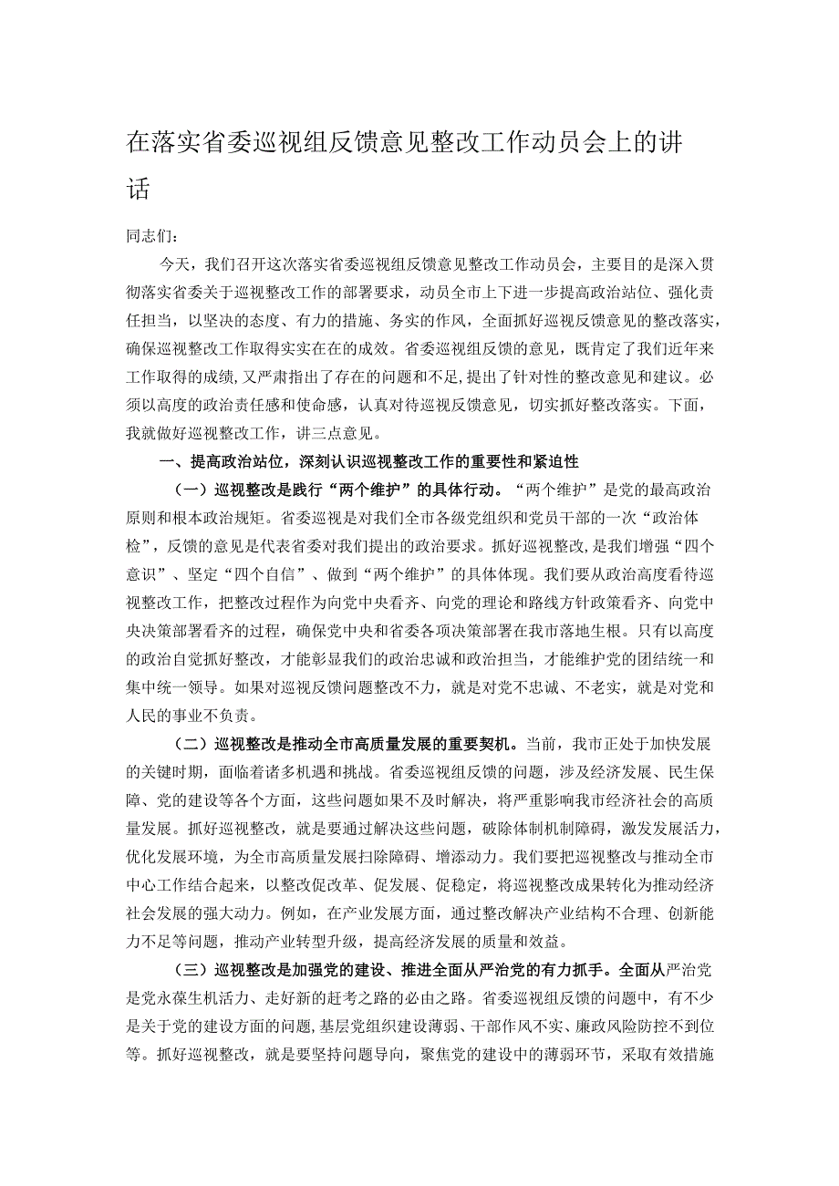 在落实省委巡视组反馈意见整改工作动员会上的讲话.docx_第1页