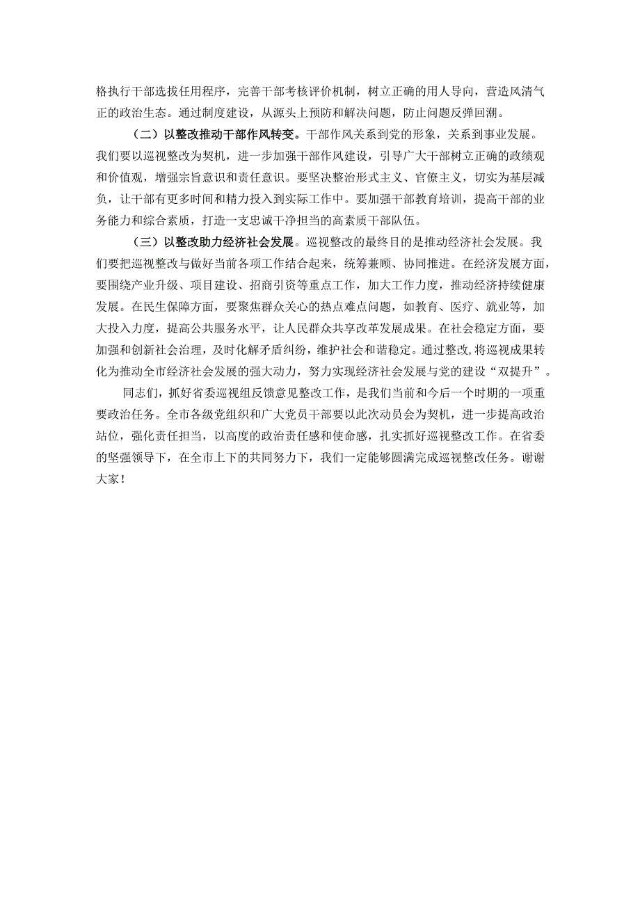 在落实省委巡视组反馈意见整改工作动员会上的讲话.docx_第3页