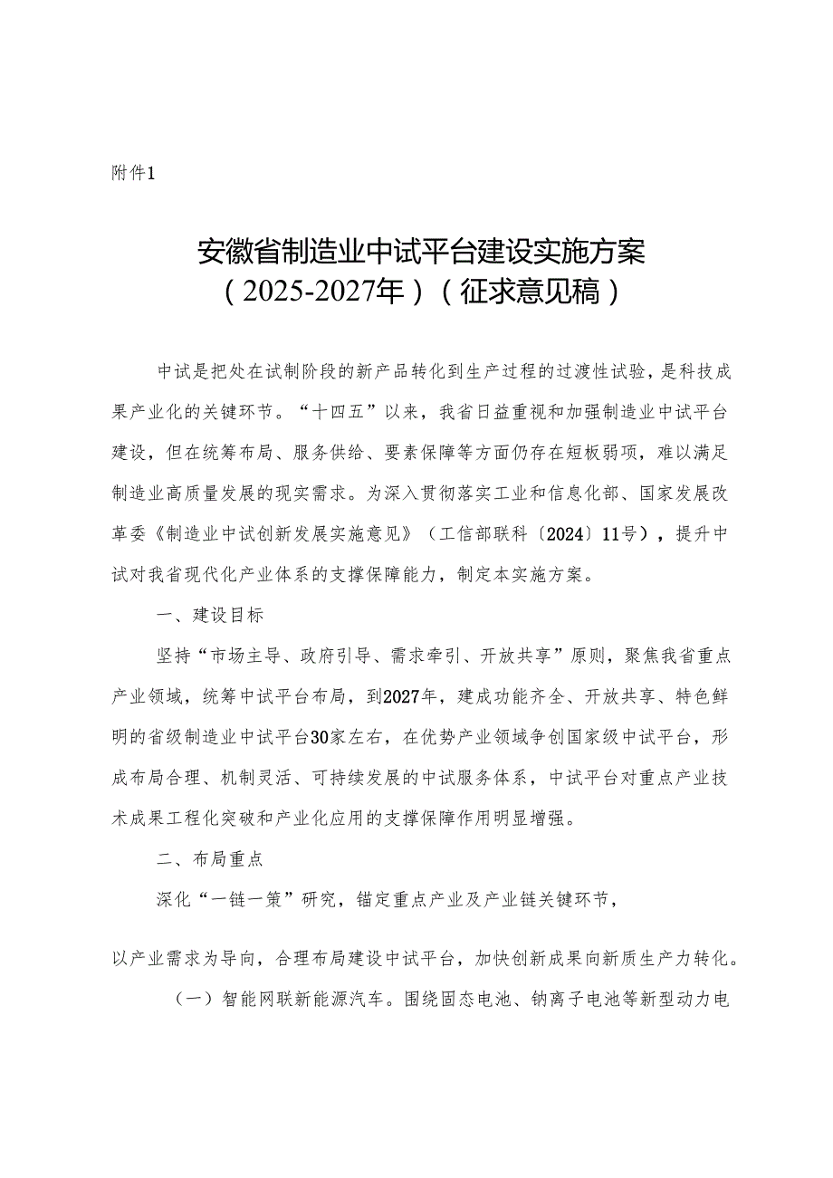安徽省制造业中试平台建设实施方案（2025-2027年）（征.docx_第1页