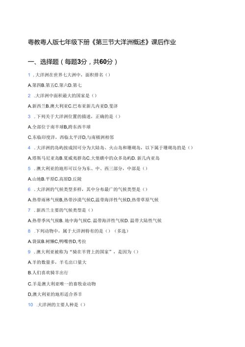 粤教粤人版七年级下册《第三节 大洋洲概述》课后作业.docx