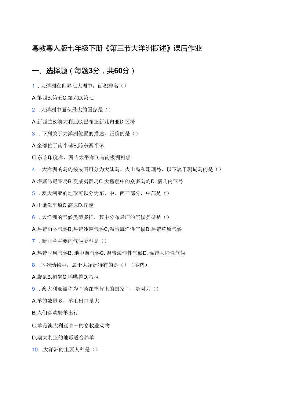 粤教粤人版七年级下册《第三节 大洋洲概述》课后作业.docx_第1页
