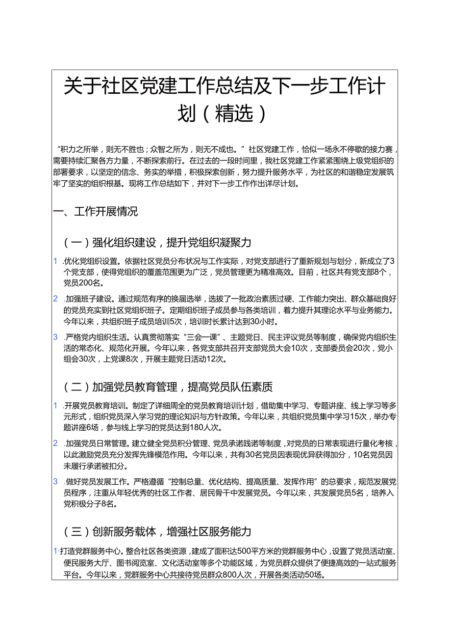 关于社区党建工作总结及下一步工作计划（精选）.docx_第1页