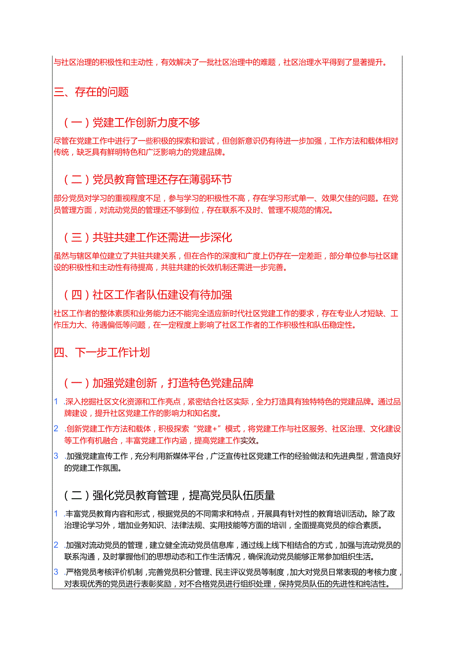 关于社区党建工作总结及下一步工作计划（精选）.docx_第3页
