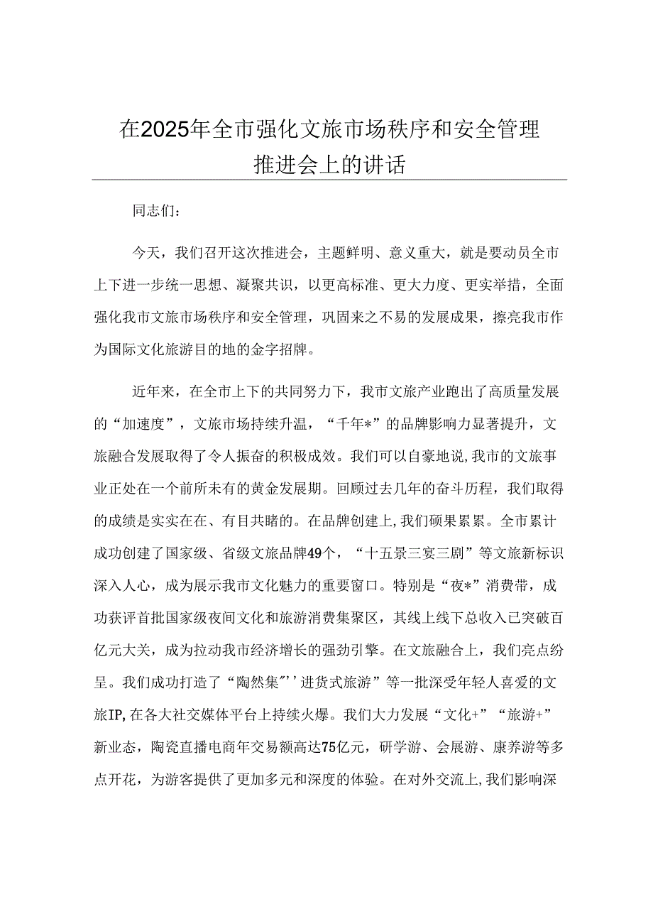 在2025年全市强化文旅市场秩序和安全管理推进会上的讲话.docx_第1页