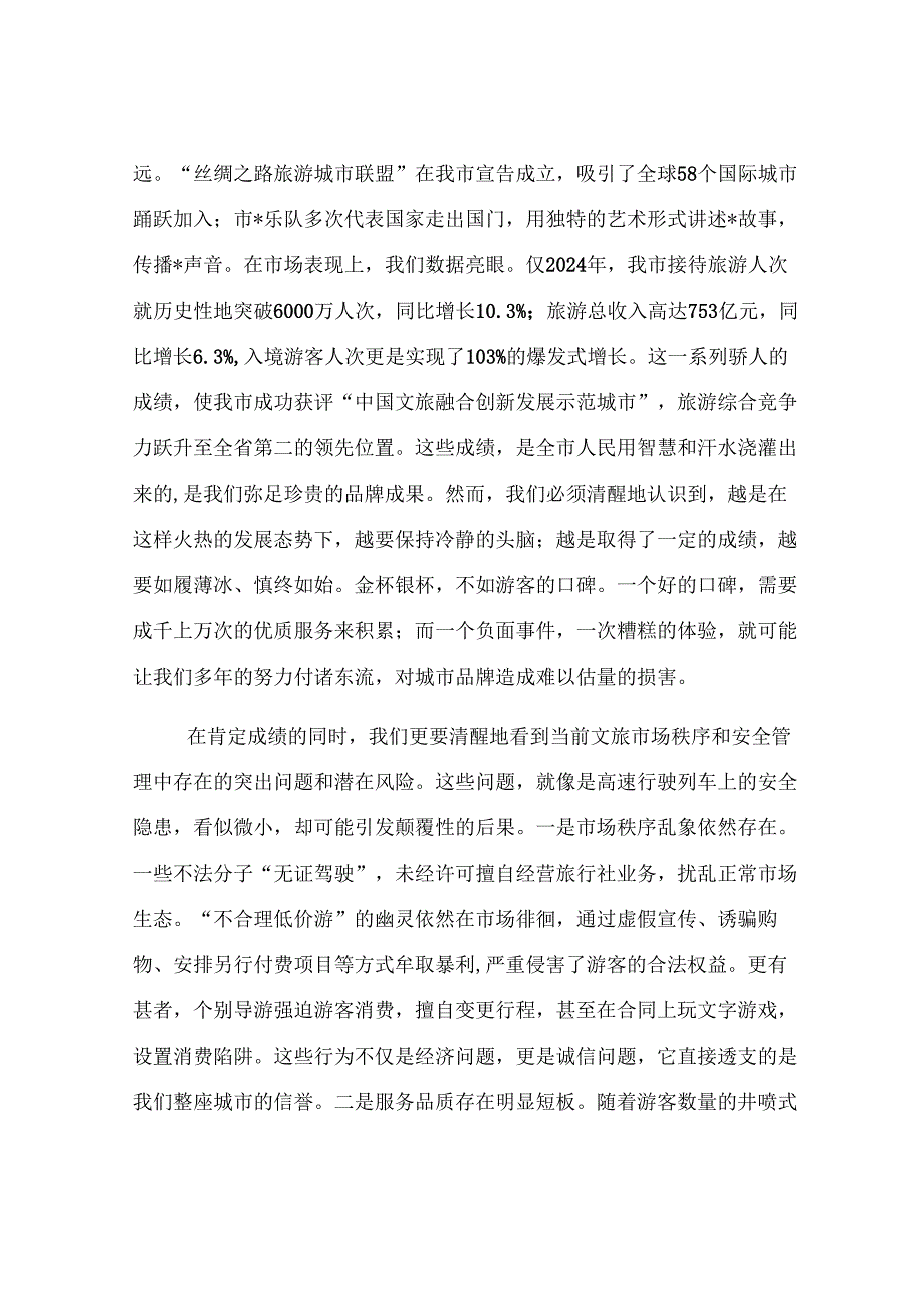 在2025年全市强化文旅市场秩序和安全管理推进会上的讲话.docx_第2页