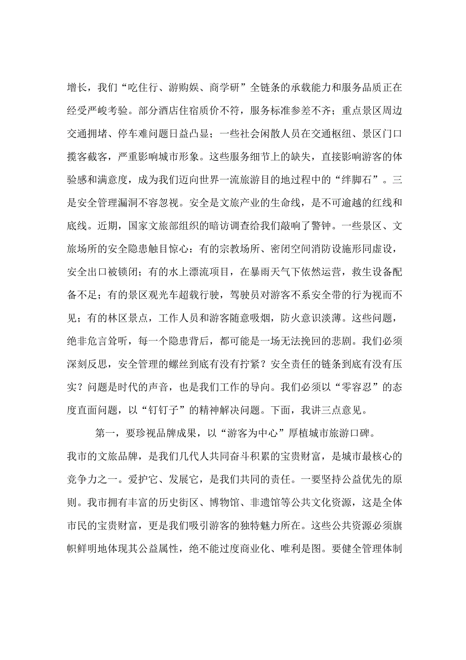 在2025年全市强化文旅市场秩序和安全管理推进会上的讲话.docx_第3页
