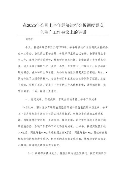 在2025年公司上半年经济运行分析调度暨安全生产工作会议上的讲话.docx