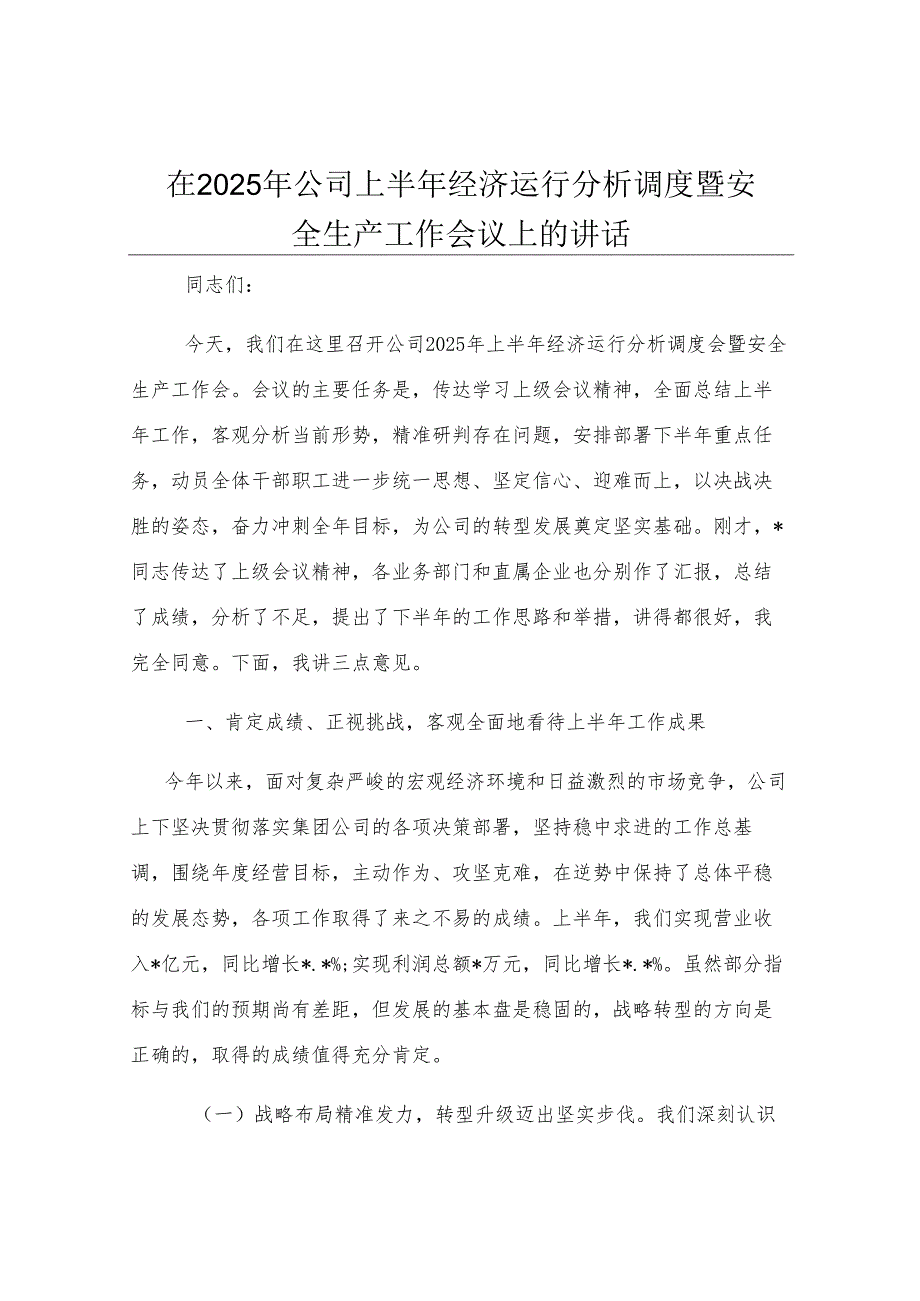 在2025年公司上半年经济运行分析调度暨安全生产工作会议上的讲话.docx_第1页