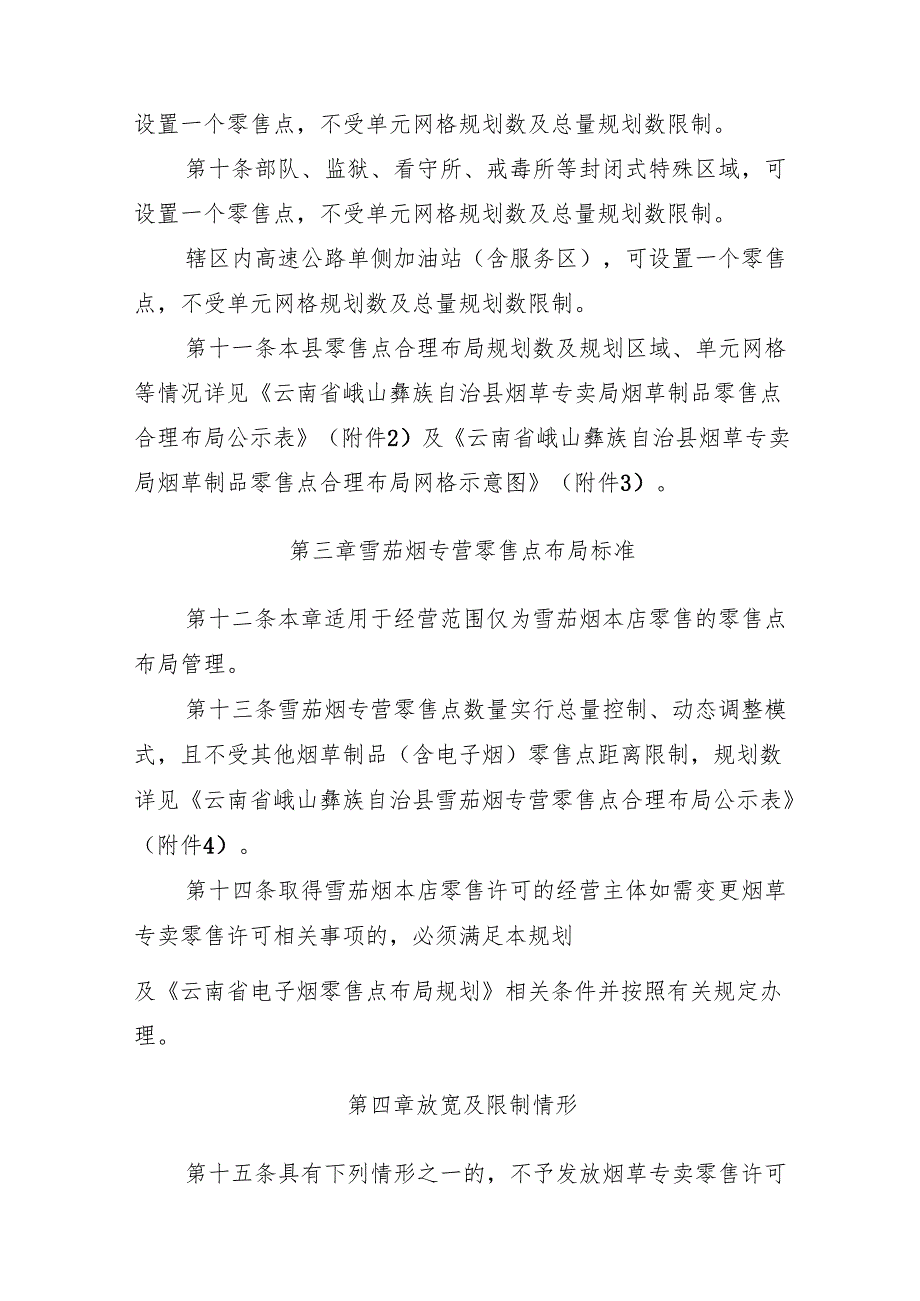 烟草制品零售点合理布局规划（修订征求意见稿）.docx_第3页
