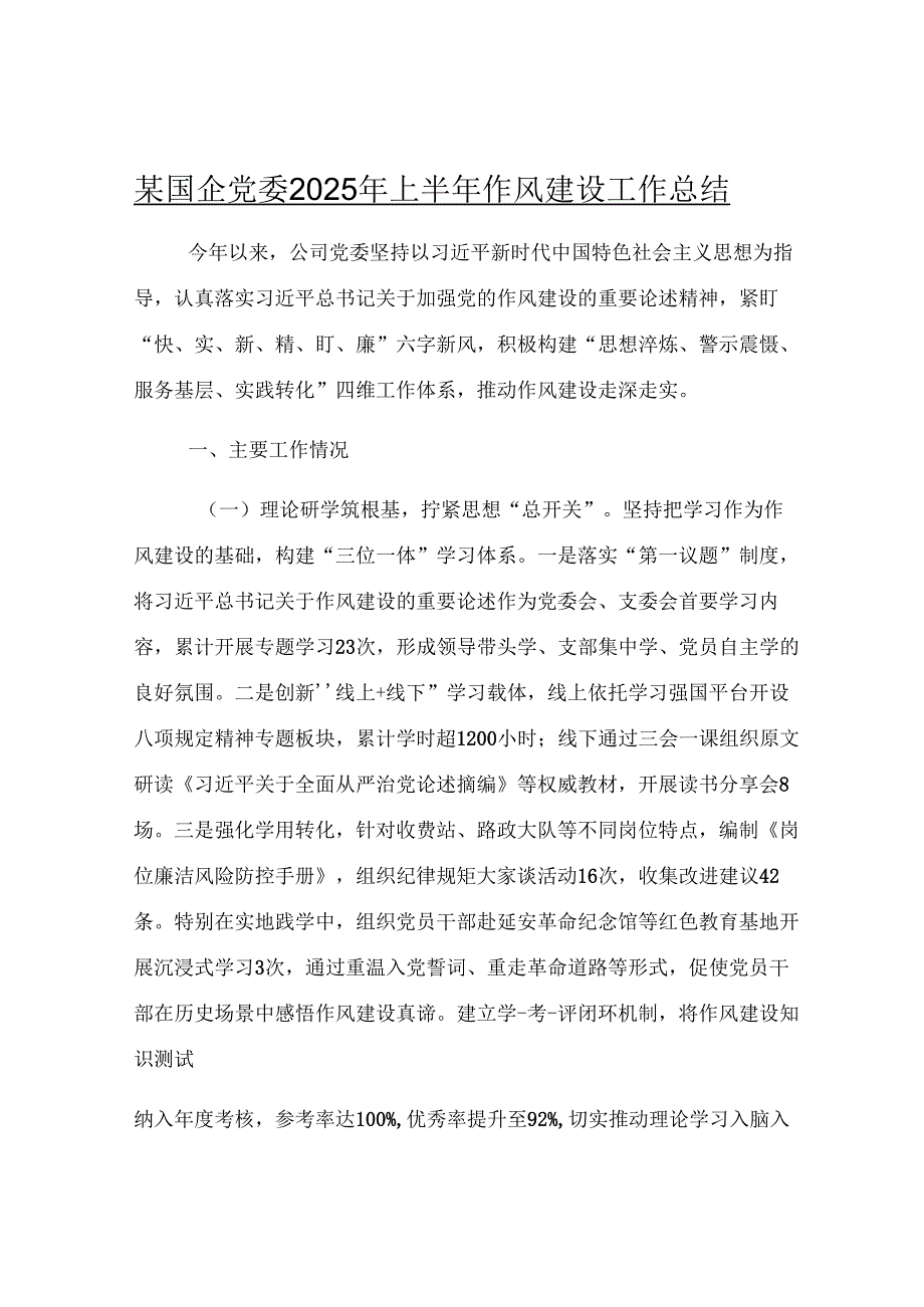 某国企党委2025年上半年作风建设工作总结.docx_第1页