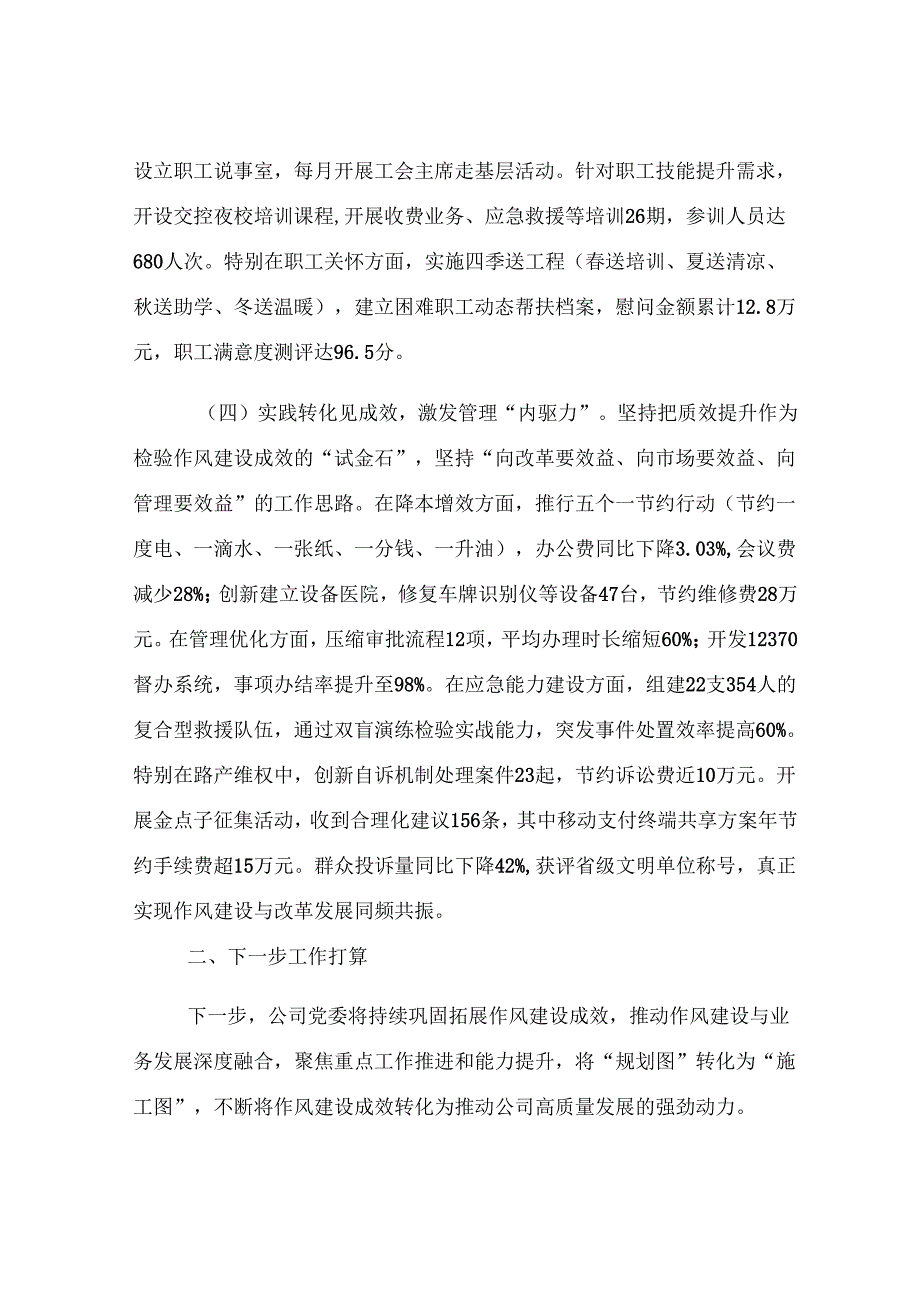 某国企党委2025年上半年作风建设工作总结.docx_第3页